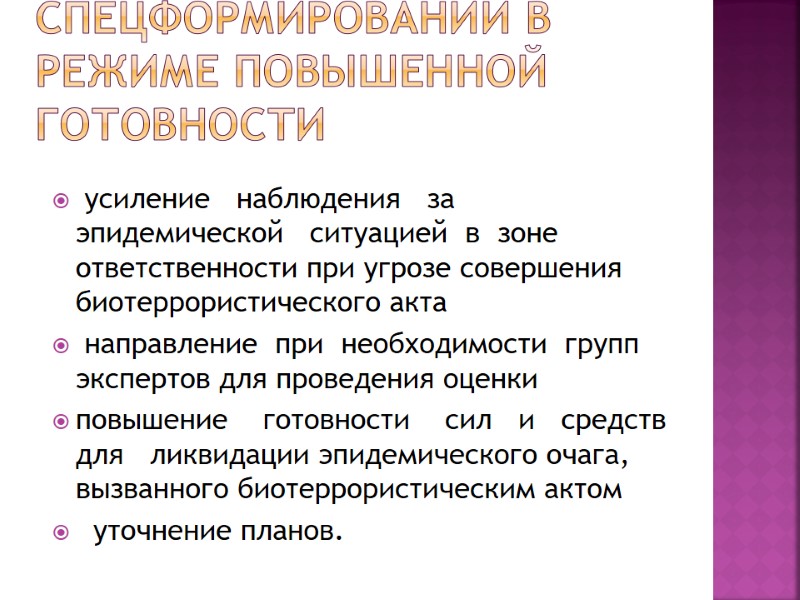 Функции спецформирований в режиме повышенной готовности  усиление   наблюдения   за